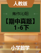 【期中真题】河南省焦作市沁阳市 数学 1-6下 2020-2021学年 人教版