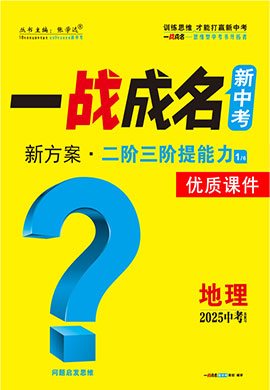 【一戰(zhàn)成名新中考】2025中考地理·一輪復(fù)習(xí)·二階三階提能力優(yōu)質(zhì)課件PPT（練冊(cè)）