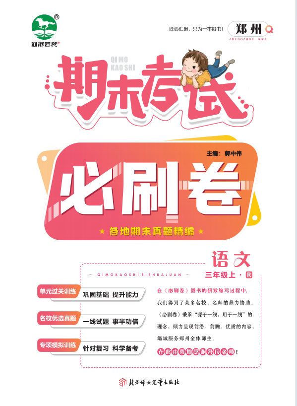 2023-2024学年三年级语文上册期末考试必刷卷(统编版)郑州专版