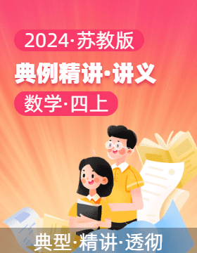 2024-2025學(xué)年典例精講（講義）四年級數(shù)學(xué)上冊（蘇教版）  