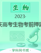  2023年重庆高考生物考前押题卷