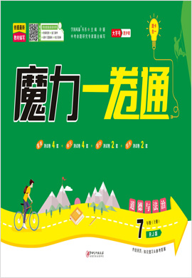 【学海风暴·魔力一卷通】2022-2023学年七年级道德与法治上册测试卷（部编版）