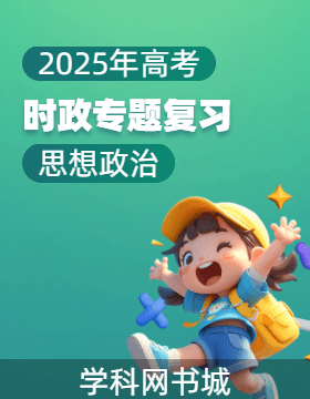 2025年高考政治時政專題復(fù)習(xí)