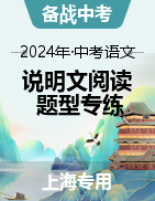 备战2024年中考说明文阅读题型专练（上海专用）