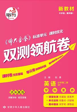 【師大金卷】2023-2024學(xué)年高中英語(yǔ)必修第二冊(cè)雙測(cè)領(lǐng)航卷（外研版）