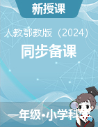 科學(xué)一年級上冊同步備課 人教鄂教版（2024秋）