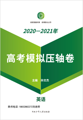 【衡水名師卷】2021高考英語壓軸卷 