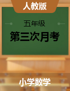 【精品】2020-2021學(xué)年人教版小學(xué)5-6年級(jí)下冊(cè)第三次月考數(shù)學(xué)試卷（解析版）