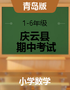 【真题】山东省德州市庆云县数学一-六年级第二学期期中考试 2020-2021学年（青岛版，无答案）