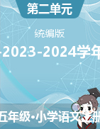 第二單元-2023-2024學(xué)年五年級(jí)語文上冊(cè)（統(tǒng)編版）