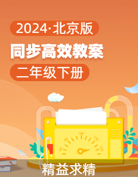 2023-2024学年二年级数学下册同步教案系列（北京版）