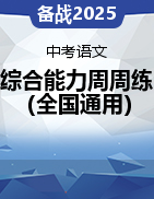 備戰(zhàn)2025年中考語(yǔ)文綜合能力周周練（全國(guó)通用）