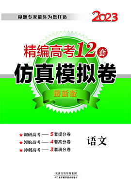 【精编高考12套】2023年高考语文仿真模拟卷（老教材老高考）