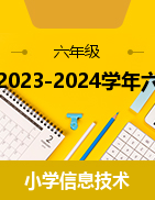 2023-2024学年六年级信息技术下册同步备课视频 浙教版（2023）
