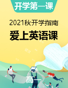 【開(kāi)學(xué)第一課】2021年高一秋季開(kāi)學(xué)指南之愛(ài)上英語(yǔ)課