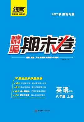 2021秋八年级上册英语精编期末卷【练客】（人教版）陕西专版