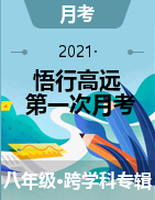 【悟行高远】2021-2022学年八年级下学期第一次月考试卷