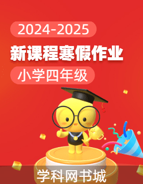 【新課程寒假作業(yè)】2024-2025學(xué)年四年級寒假作業(yè)全書合集