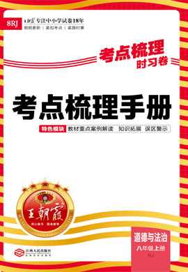 【王朝霞·考点梳理时习卷】2023-2024学年八年级上册道德与法治考点梳理手册（部编版）