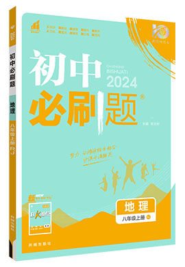 【初中必刷题】2023-2024学年八年级上册地理同步课件（人教版）  