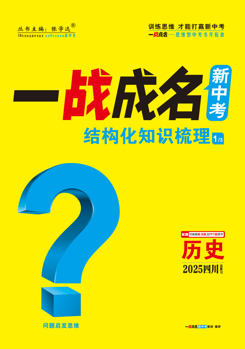 【一戰(zhàn)成名新中考】2025四川中考?xì)v史·一輪復(fù)習(xí)·結(jié)構(gòu)化知識梳理冊（講冊）