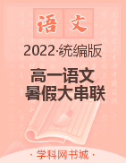 2022年新教材高一语文【暑假大串联】统编版