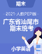 【真题】广东省汕尾市城区英语一-六年级下学期期末质量检测试题 2020-2021学年 