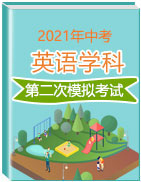 2021年中考英語(yǔ)第二次模擬考試