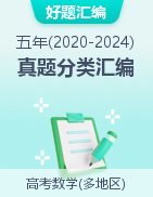 【好題匯編】五年（2020-2024）高考數(shù)學(xué)真題分類匯編（多地區(qū)）