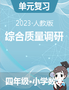 广东地区2023-2024学年四年级数学上册综合质量调研卷（人教版）