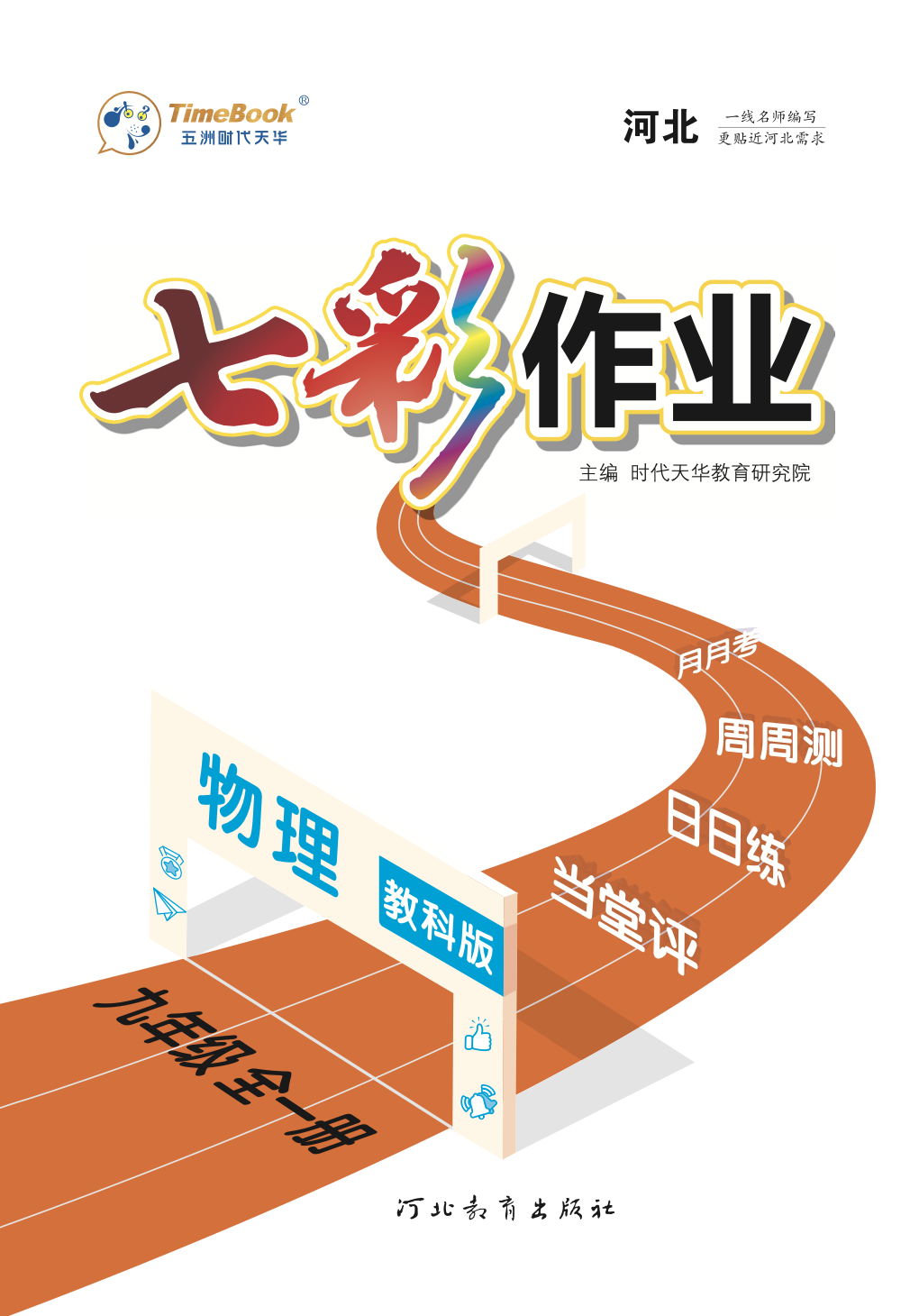 【七彩作業(yè)】2024-2025學年九年級物理全一冊同步習題課件（教科版）河北專版