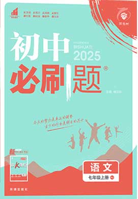 【初中必刷題】2024-2025學(xué)年七年級(jí)上冊(cè)語(yǔ)文同步課件