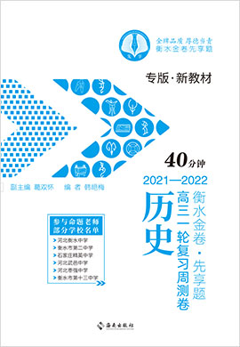 【衡水金卷·先享題】2022高三一輪復(fù)習(xí)40分鐘周測卷歷史（新教材 新高考 小題量）