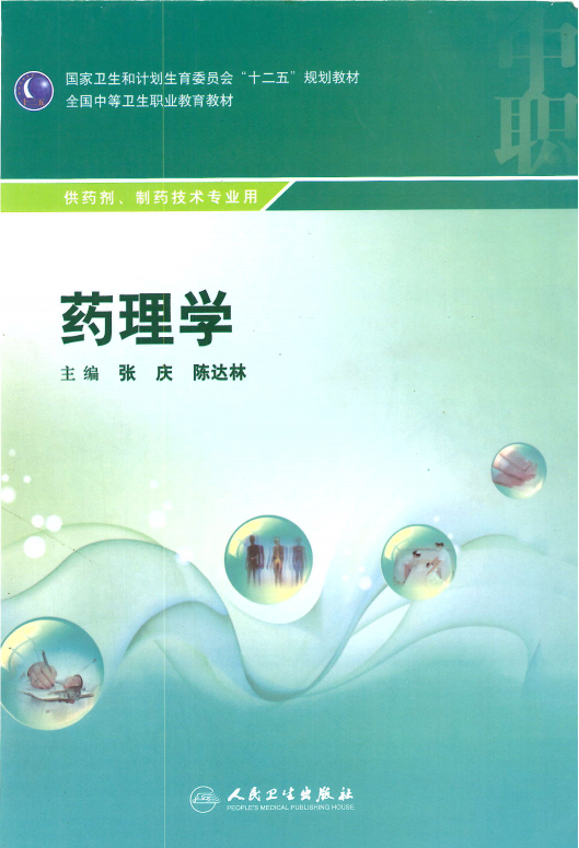 《药理学》(人卫版）一课一练