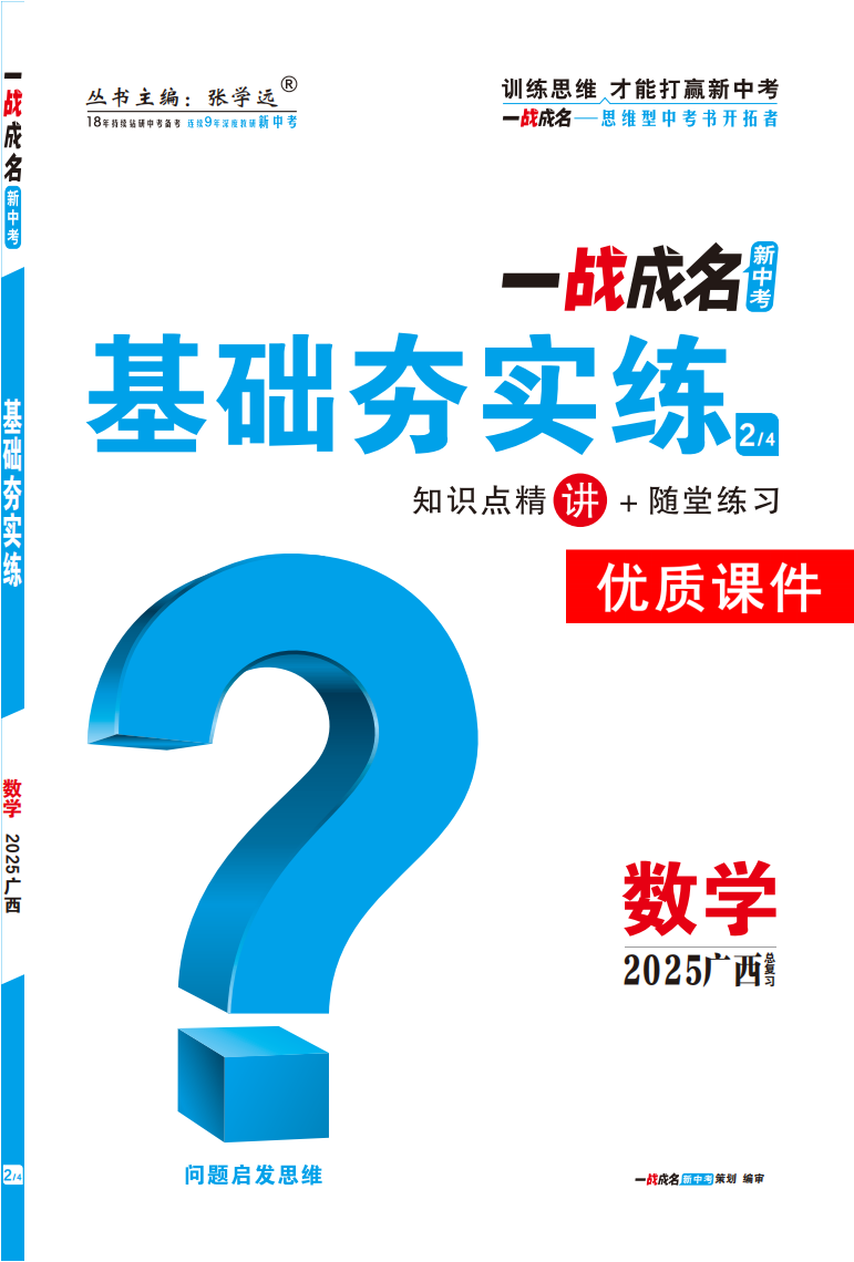 【一戰(zhàn)成名新中考】2025廣西中考數(shù)學(xué)·一輪復(fù)習(xí)·基礎(chǔ)夯實(shí)練優(yōu)質(zhì)課件PPT（講冊(cè)）