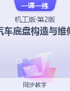 《汽車底盤構(gòu)造與維修》（機(jī)工版·第2版） 一課一練