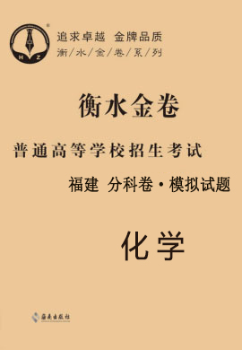 【衡水金卷·先享題】2021年普通高等學(xué)校招生全國統(tǒng)一考試模擬試題化學(xué)（福建）分科卷