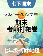 2021-2022學(xué)年七年級(jí)下學(xué)期期末考前打靶卷（版本專用）