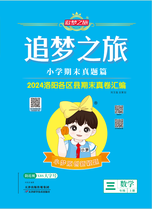 【追夢之旅·期末真題篇】2024-2025學年三年級數(shù)學上冊（蘇教版 洛陽專用）