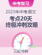 2023年中考語文考前20天終極沖刺攻略