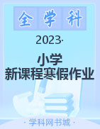 2022-2023学年小学【新课程寒假作业】合集