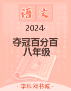 【奪冠百分百】2024-2025學(xué)年八年級上冊語文同步優(yōu)化測試卷