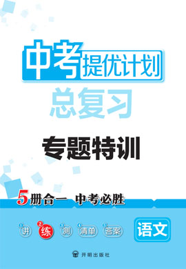 【中考提優(yōu)計(jì)劃】2023中考語(yǔ)文總復(fù)習(xí)專題特訓(xùn)