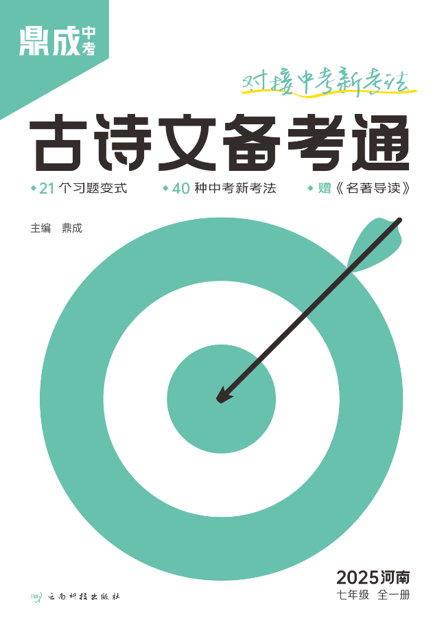 （配套課件）【鼎成中考·古詩文備考通】2025年河南中考語文七年級全一冊