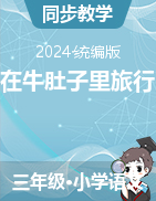 2024-2025學(xué)年語文三年級上冊10《在牛肚子里旅行》課件+教學(xué)設(shè)計（統(tǒng)編版）