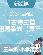 1古詩三首四時(shí)田園雜興（課件+說課稿）2023-2024學(xué)年統(tǒng)編版語文五年級下冊