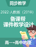 【備課幫】2022-2023學(xué)年高一地理同步優(yōu)質(zhì)課件+教學(xué)設(shè)計（人教版2019必修第一冊）