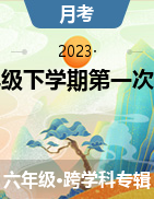 湖南省邵阳市武冈市实验小学2022-2023学年六年级下学期第一次月考试题
