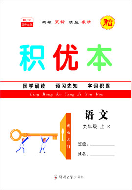 2021-2022學(xué)年九年級(jí)上冊(cè)初三語(yǔ)文【領(lǐng)航課堂】同步積優(yōu)本（部編版）