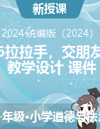 2024-2025學年道德與法治一年級上冊6拉拉手，交朋友（教學設計+課件）統編版